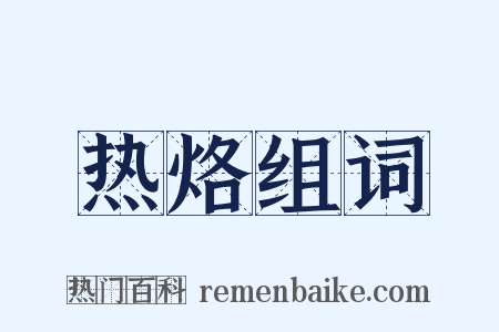 热烙组词是什么意思的图片